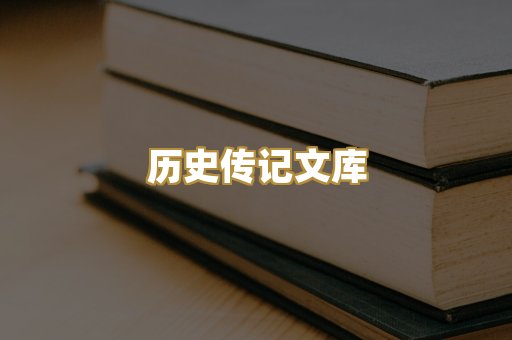 历史传记文库